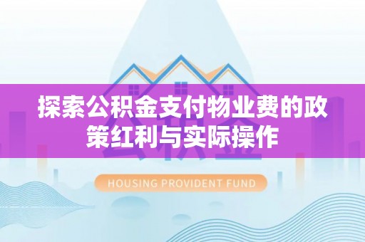 南屯探索公积金支付物业费的政策红利与实际操作