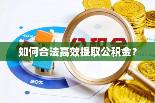 南屯如何合法高效提取公积金？