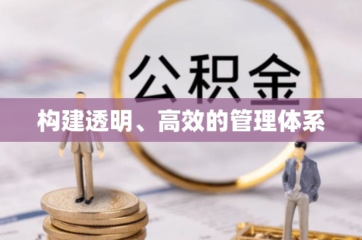 南屯构建透明、高效的管理体系
