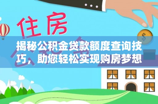 南屯揭秘公积金贷款额度查询技巧，助您轻松实现购房梦想