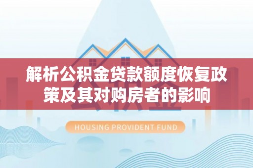 南屯解析公积金贷款额度恢复政策及其对购房者的影响
