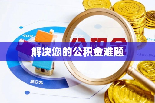 南屯解决您的公积金难题