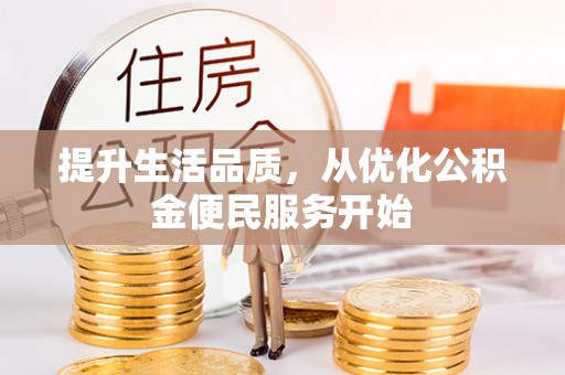 南屯提升生活品质，从优化公积金便民服务开始