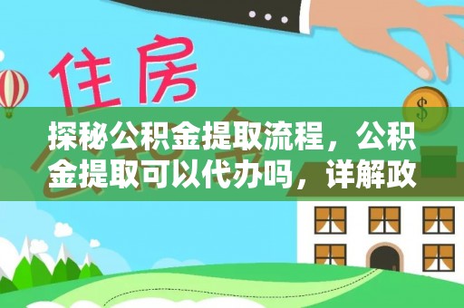 南屯探秘公积金提取流程，公积金提取可以代办吗，详解政策与实际操作