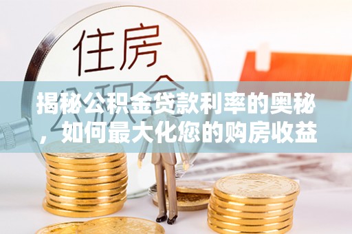 南屯揭秘公积金贷款利率的奥秘，如何最大化您的购房收益