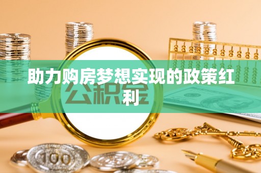 南屯助力购房梦想实现的政策红利