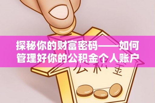 南屯探秘你的财富密码——如何管理好你的公积金个人账户信息