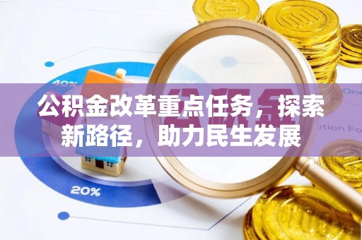 南屯公积金改革重点任务，探索新路径，助力民生发展