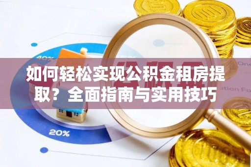 南屯如何轻松实现公积金租房提取？全面指南与实用技巧