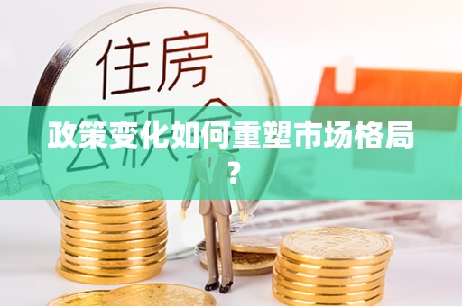 南屯政策变化如何重塑市场格局？