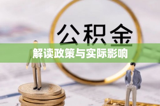 南屯解读政策与实际影响