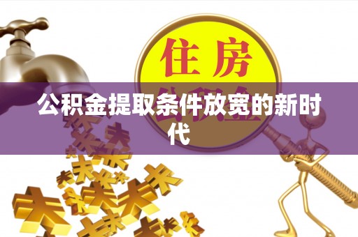 南屯公积金提取条件放宽的新时代