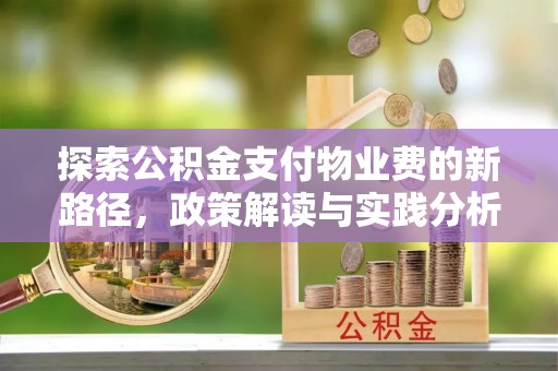 南屯探索公积金支付物业费的新路径，政策解读与实践分析