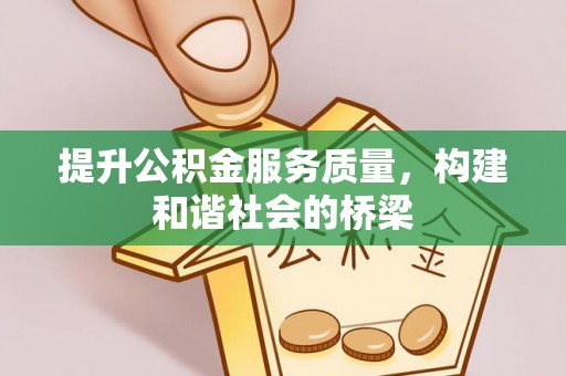 南屯提升公积金服务质量，构建和谐社会的桥梁