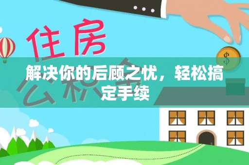 南屯解决你的后顾之忧，轻松搞定手续