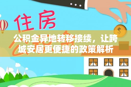 南屯公积金异地转移接续，让跨城安居更便捷的政策解析