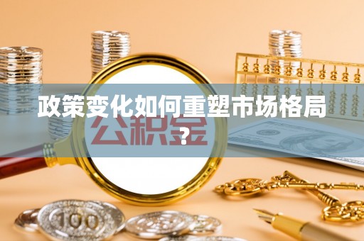 南屯政策变化如何重塑市场格局？