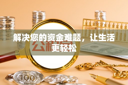 南屯解决您的资金难题，让生活更轻松