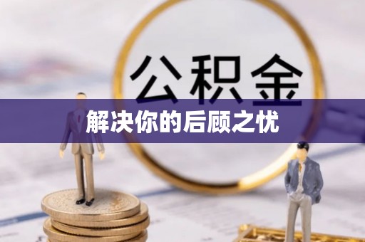 南屯解决你的后顾之忧