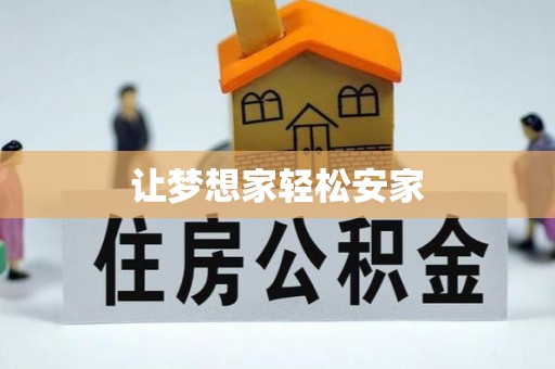 南屯让梦想家轻松安家