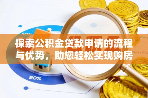 南屯探索公积金贷款申请的流程与优势，助您轻松实现购房梦想