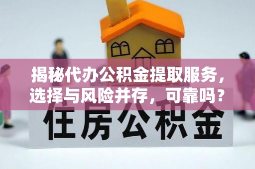 南屯揭秘代办公积金提取服务，选择与风险并存，可靠吗？