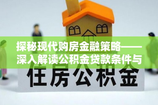 南屯探秘现代购房金融策略——深入解读公积金贷款条件与优势