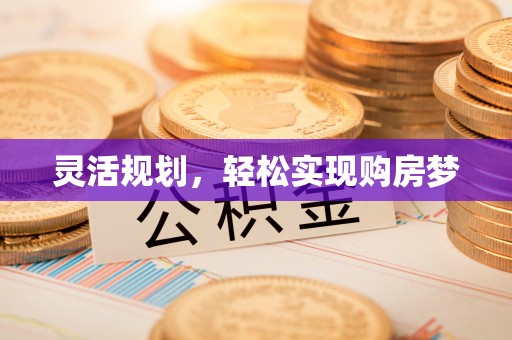 南屯灵活规划，轻松实现购房梦