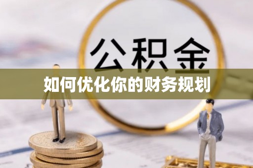 南屯如何优化你的财务规划