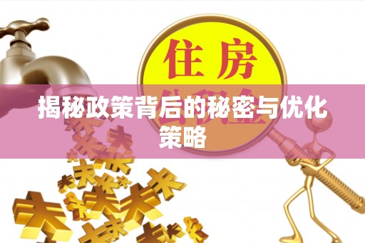 南屯揭秘政策背后的秘密与优化策略