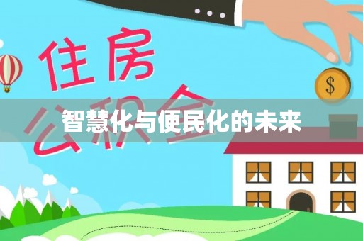 南屯智慧化与便民化的未来