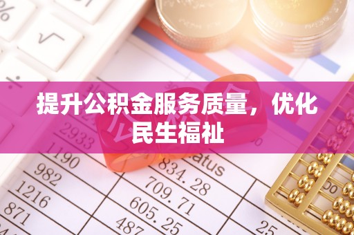南屯提升公积金服务质量，优化民生福祉