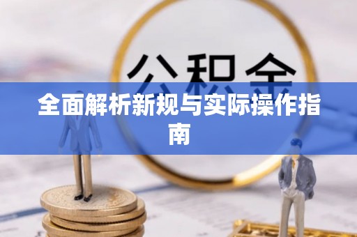 南屯全面解析新规与实际操作指南