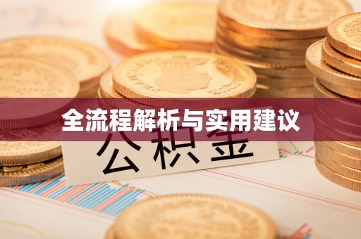 南屯全流程解析与实用建议