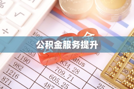 南屯公积金服务提升