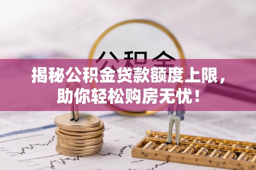 南屯揭秘公积金贷款额度上限，助你轻松购房无忧！