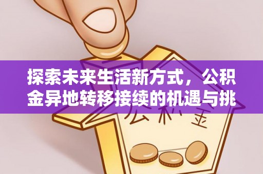 南屯探索未来生活新方式，公积金异地转移接续的机遇与挑战