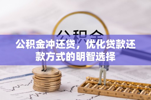 南屯公积金冲还贷，优化贷款还款方式的明智选择