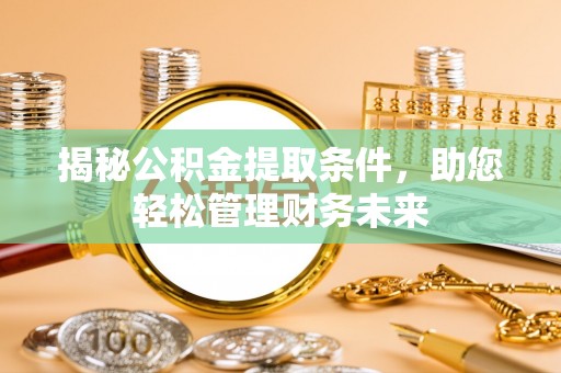 南屯揭秘公积金提取条件，助您轻松管理财务未来