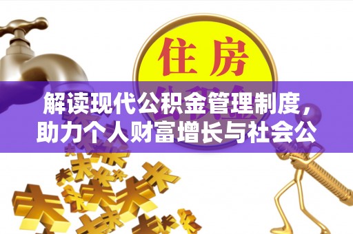 南屯解读现代公积金管理制度，助力个人财富增长与社会公平