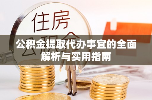 南屯公积金提取代办事宜的全面解析与实用指南