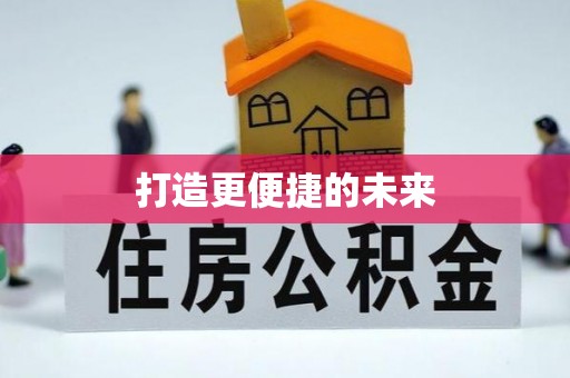 南屯打造更便捷的未来