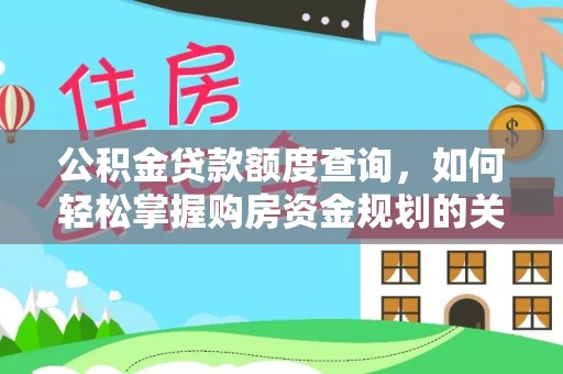 南屯公积金贷款额度查询，如何轻松掌握购房资金规划的关键