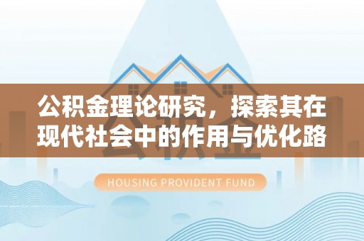 南屯公积金理论研究，探索其在现代社会中的作用与优化路径