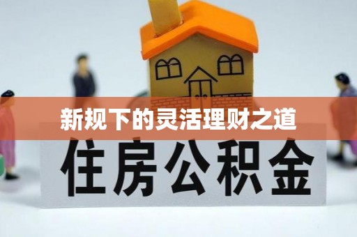 南屯新规下的灵活理财之道