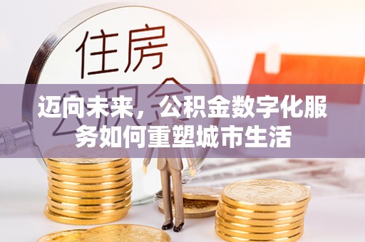 南屯迈向未来，公积金数字化服务如何重塑城市生活