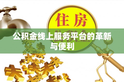 南屯公积金线上服务平台的革新与便利