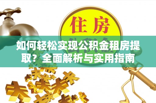 南屯如何轻松实现公积金租房提取？全面解析与实用指南