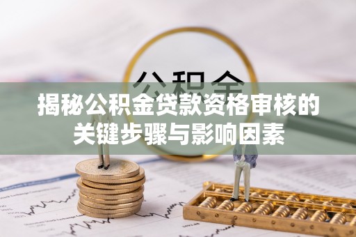 南屯揭秘公积金贷款资格审核的关键步骤与影响因素