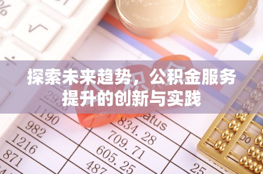 南屯探索未来趋势，公积金服务提升的创新与实践